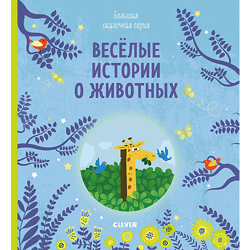 Книга "Большая сказочная серия Веселые истории о животных" от Clever