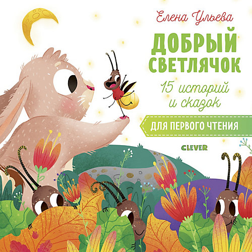 Сборник "Первое чтение Добрый светлячок", Ульева Е. от Clever