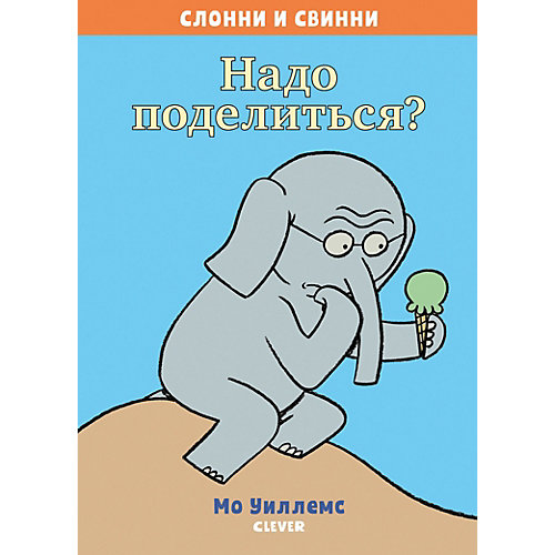 Книга "Слонни и Свинни Надо поделиться?" Уиллемс М. от Clever