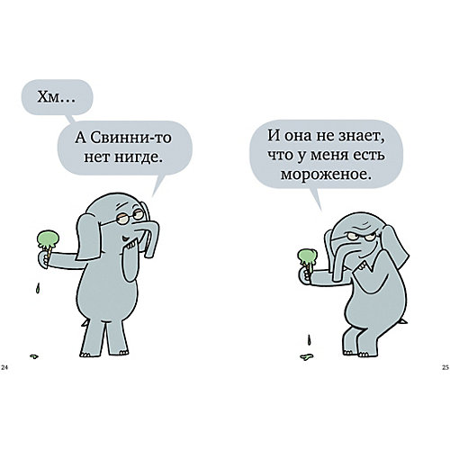 Книга "Слонни и Свинни Надо поделиться?" Уиллемс М. от Clever