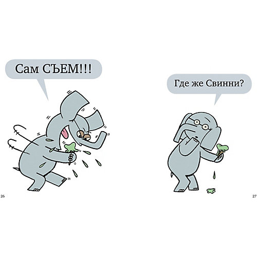 Книга "Слонни и Свинни Надо поделиться?" Уиллемс М. от Clever