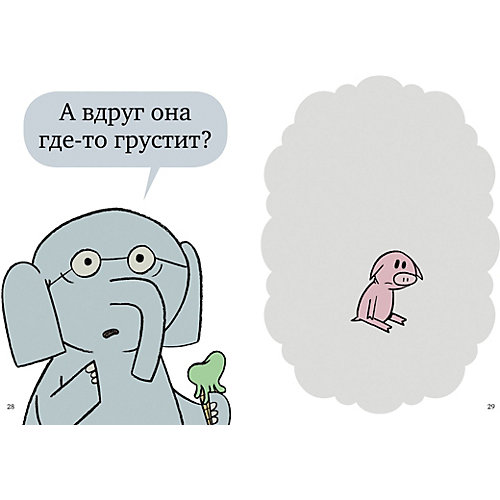 Книга "Слонни и Свинни Надо поделиться?" Уиллемс М. от Clever