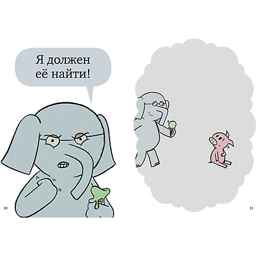 Книга "Слонни и Свинни Надо поделиться?" Уиллемс М. от Clever