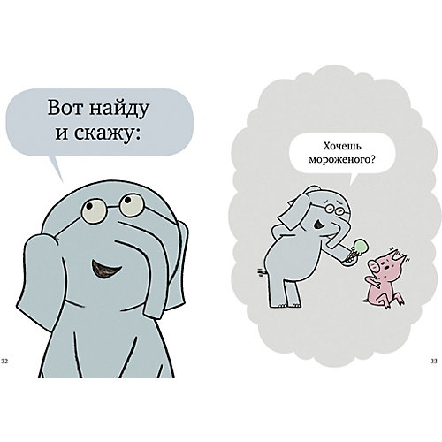 Книга "Слонни и Свинни Надо поделиться?" Уиллемс М. от Clever