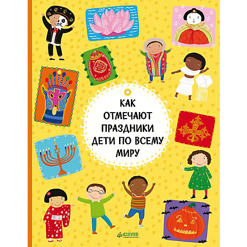 Энциклопедия "Как отмечают праздники дети по всему миру", Хараштова Х., Ханачкова П. от Clever