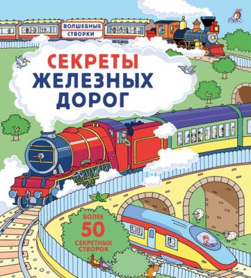 Книжка с окошками Робинс "Секреты железных дорог"