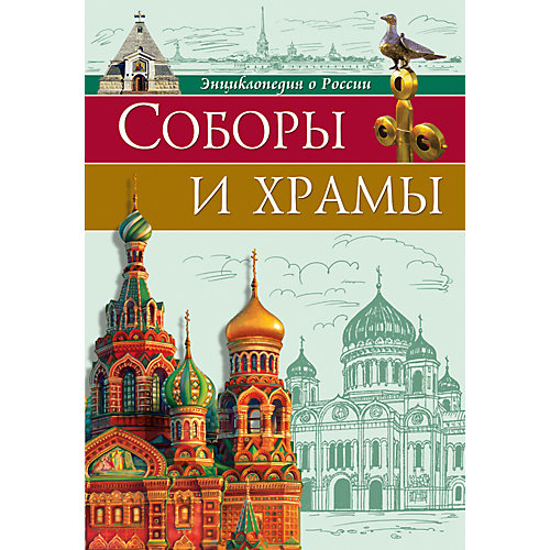 Энциклопедия "Соборы и храмы" от Проф-Пресс