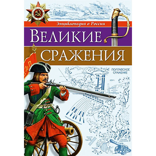 Энциклопедия "Великие сражения" от Проф-Пресс