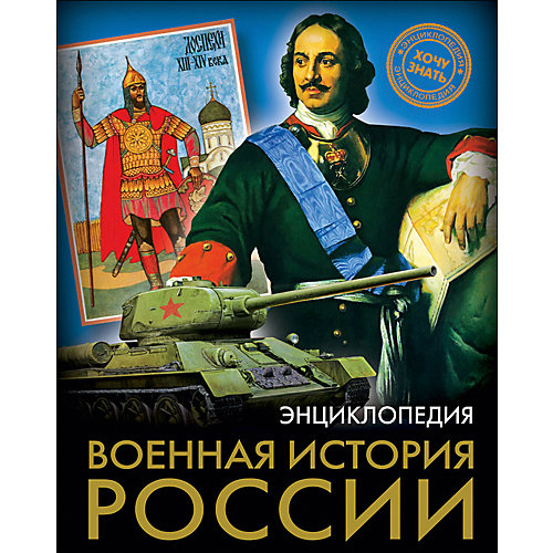 Энциклопедия "Военная история России" от Проф-Пресс