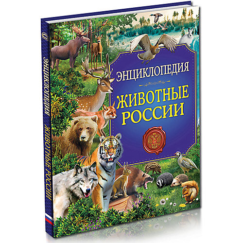 Энциклопедия "Животные России" от Проф-Пресс