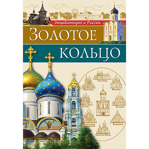 Энциклопедия "Золотое кольцо" от Проф-Пресс
