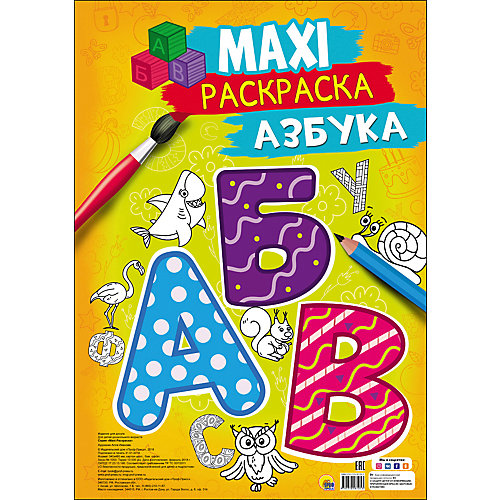 Макси-раскраска "Азбука" от Проф-Пресс