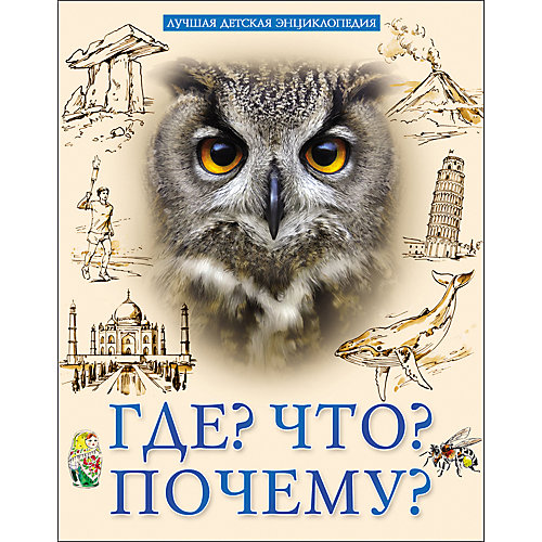 Энциклопедия "Где? Что? Почему?" от Проф-Пресс