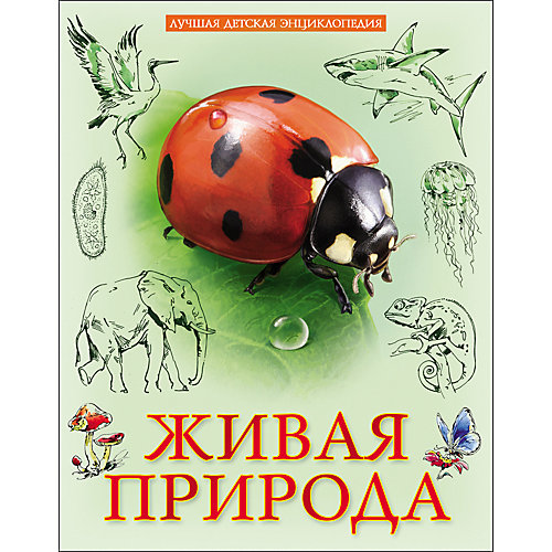 Энциклопедия "Живая природа" от Проф-Пресс