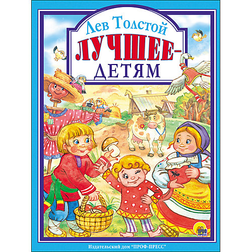 Сборник "Лучшее - детям" от Проф-Пресс