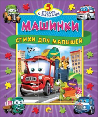 Книга с пазлами "Машинки. Стихи для малышей"
