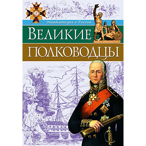 Энциклопедия "Великие полководцы" от Проф-Пресс