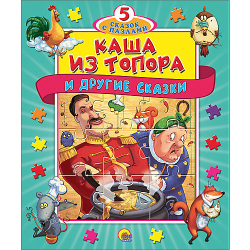 Книга с пазлами "Каша из топора" от Проф-Пресс