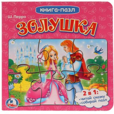 Сказка "Книга-пазл" Золушка