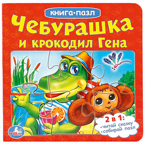 Сказка "Книга-пазл" Чебурашка и Крокодил Гена от Умка