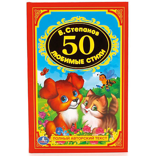 Сборник "Детская классика" 50 любимых стихов, В. Степанов от Умка