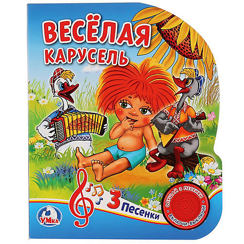 Музыкальная книга "1 кнопка 3 песни" Весёлая карусель от Умка