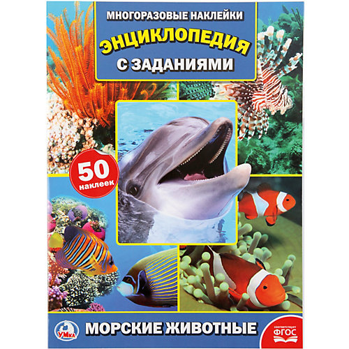 Энциклопедия с наклейками А4 "Морские животные" от Умка