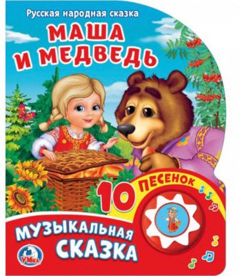 Сказка "1 кнопка 10 песен" Маша и медведь
