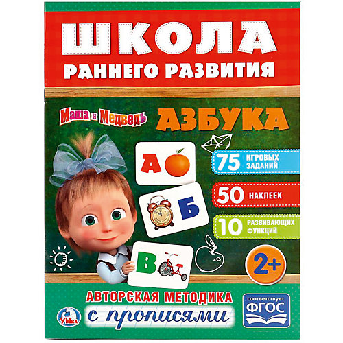 Развивающая книга с заданиями "Школа раннего развития" Маша и Медведь, Азбука от Умка