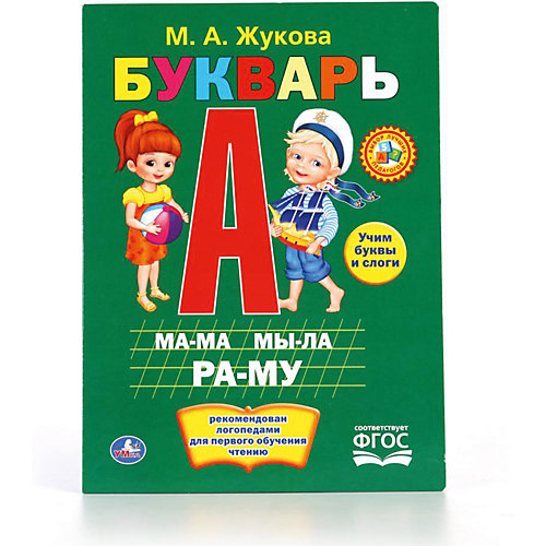 Букварь, М. Жукова от Умка