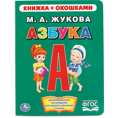 Книжка с окошками "Азбука", М. Жукова от Умка