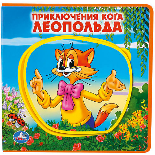 Книжка с пазлами "Приключения кота Леопольда" от Умка