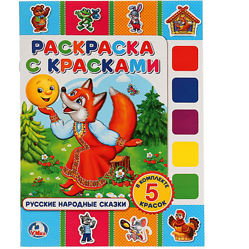 Раскраска с красками "Русские народные сказки" от Умка