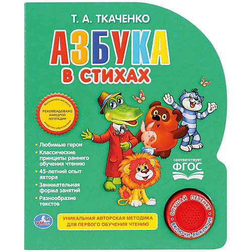 Азбука в стихах "1 кнопка 3 песенки", Т. Ткаченко от Умка