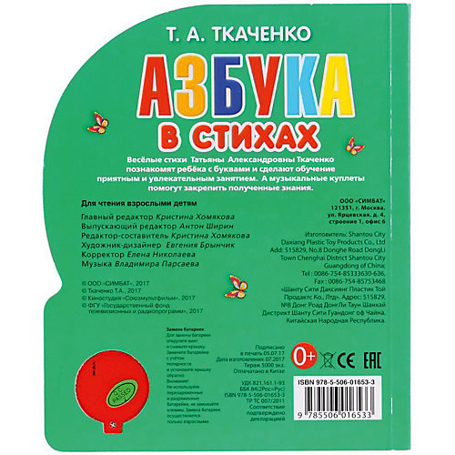Азбука в стихах "1 кнопка 3 песенки", Т. Ткаченко от Умка