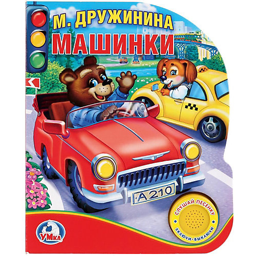 Музыкальная книга "1 кнопка 1 песенка" Машинки, М. Дружинина от Умка