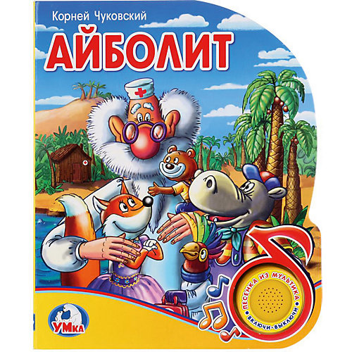 Музыкальная книга "1 кнопка 1 песенка" Айболит от Умка