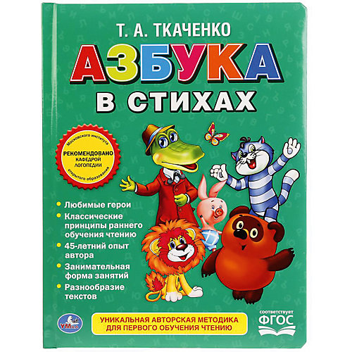 Азбука в стихах "Азбука Пухлик" Союзмультфильм, Т. Ткаченко от Умка