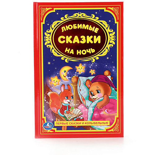 Сборник "Детская классика" Любимые сказки на ночь от Умка