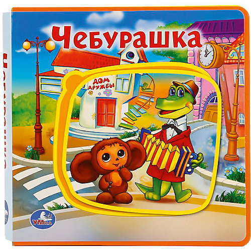 Книжка с пазлами "Чебурашка" от Умка