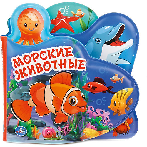 Книжка для ванны "Книжка-пищалка с закладками" Морские животные от Умка (11007387) купить в интернет-магазине myToys.ru в Москве и доставкой по России, цена, отзывы