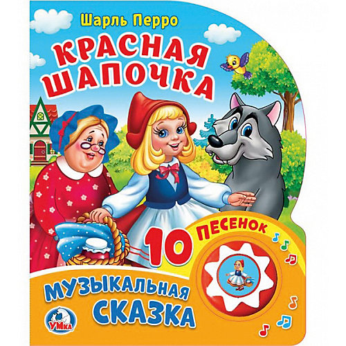 Сказка "1 кнопка 10 песен" Красная Шапочка, Ш. Перро от Умка