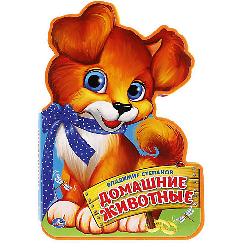 Книжка с фигурной вырубкой "Домашние животные", В. Степанов от Умка
