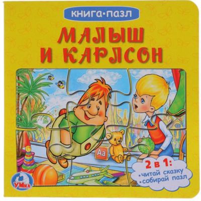 Сказка "Книга-пазл" Малыш и Карлсон