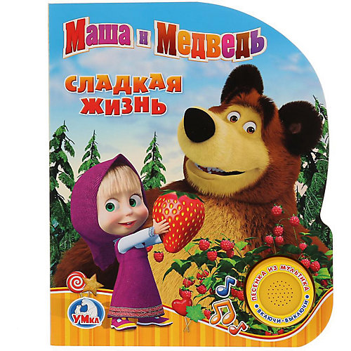Музыкальная книга "1 кнопка 1 песенка" Маша и Медведь. Сладкая жизнь от Умка