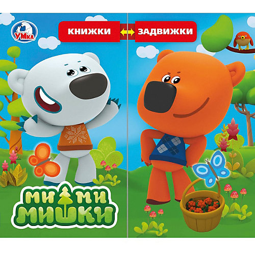Книжка с задвижками-раздвижками "Ми-Ми-Мишки" от Умка