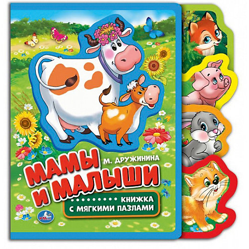 Книжка с закладками и пазлами "Мамы и малыши", М. Дружинина от Умка