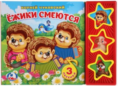 Музыкальная книга "3 звезды 3 песни" Ёжики смеются, К. Чуковский