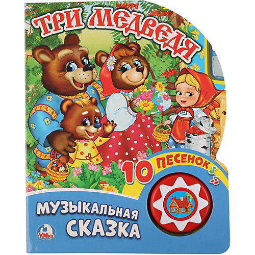 Сказка "1 кнопка 10 песен" Три медведя от Умка