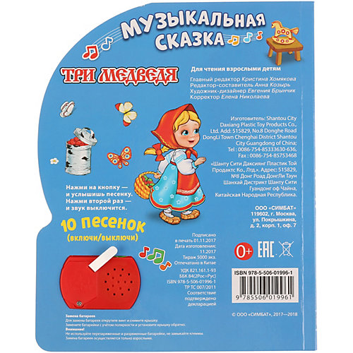 Сказка "1 кнопка 10 песен" Три медведя от Умка